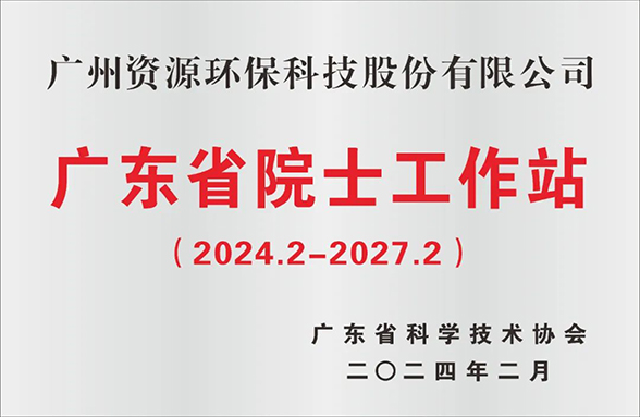 喜訊！廣州資源環(huán)保院士工作站成功續(xù)建